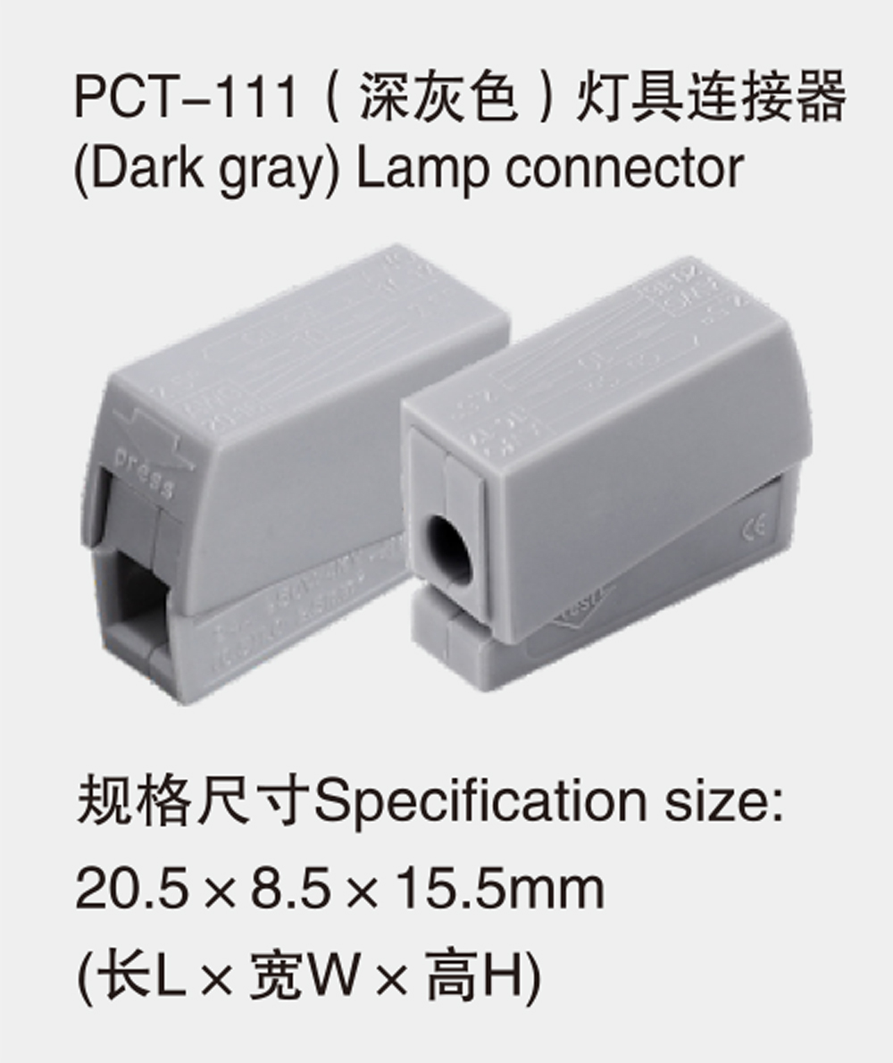 PCT-111（深灰色)灯具连接器(Dark-gray)-Lamp-connector详情.jpg