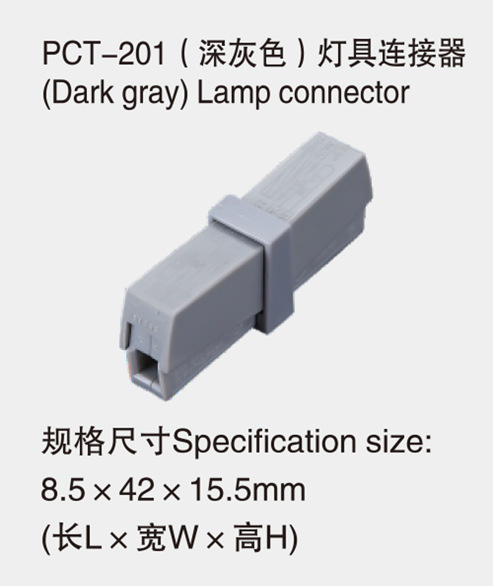 PCT-201（深灰色)灯具连接器(Dark-gray)-Lamp-connector详情.jpg